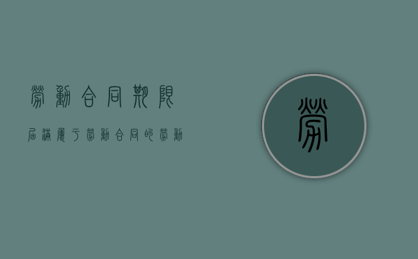 劳动合同期限届满属于劳动合同的（劳动合同期限届满用人单位应向劳动者支付经济补偿）