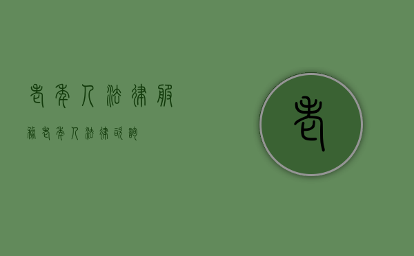 老年人法律服务（老年人法律咨询）