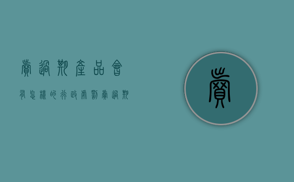 卖过期产品会有怎样的行政处罚（卖过期产品会怎么处理）
