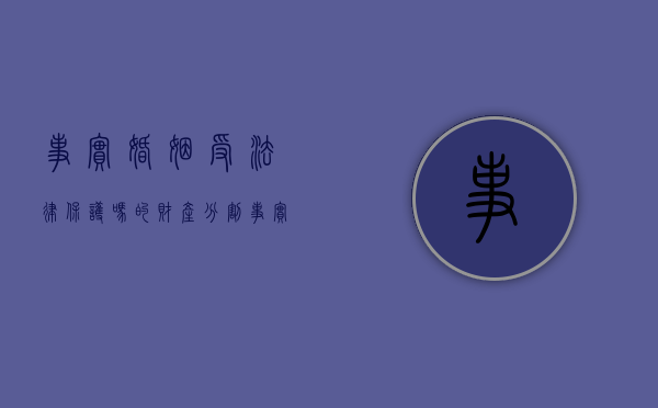 事实婚姻受法律保护吗的财产分割（事实婚姻是否合法）