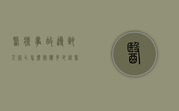 医疗事故导致人死亡怎么赔偿多少钱？（医疗事故导致死亡一般赔偿多少）