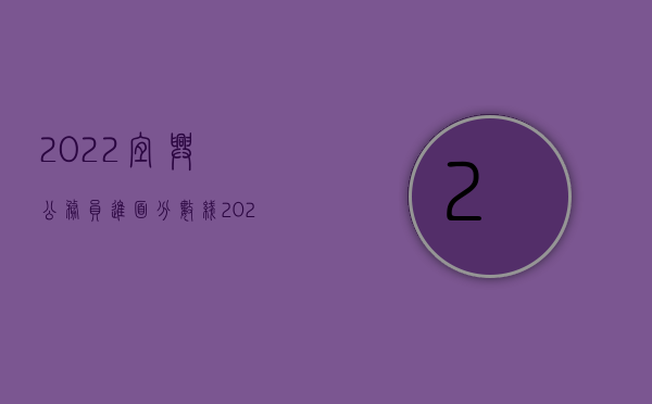 2022宜兴公务员进面分数线（2022宜兴市离婚抚养费标准）