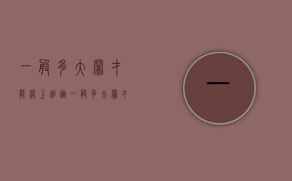 一般多大罪才能网上追逃（一般多大罪才能网上追逃呢）