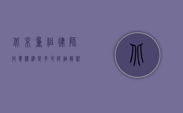 北京重组律师收费标准是多少？详细解析与影响因素