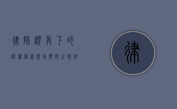 律师视角下的认罪从宽规定期限之探讨