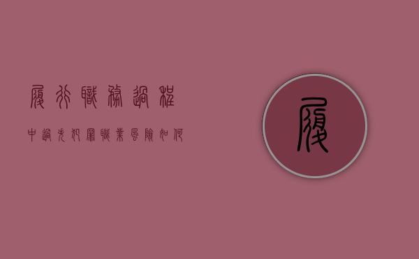 履行职务过程中过失犯罪职业风险如何分担（过失犯罪给予什么处分）