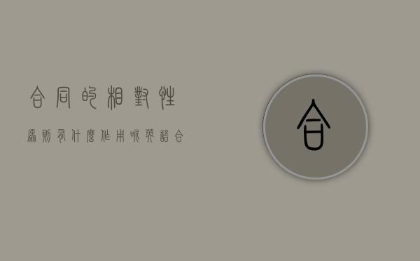 合同的相对性原则有什么作用呢英语（合同相对性原则概念）