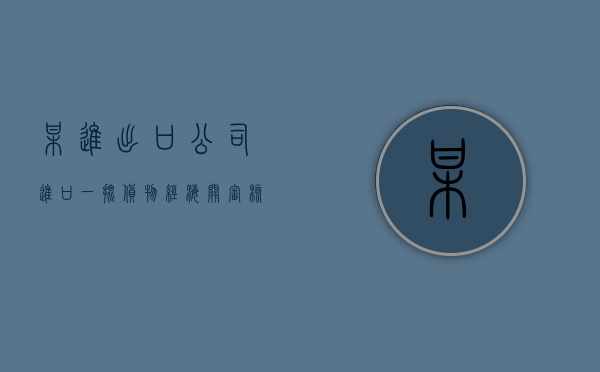 某进出口公司进口一批货物,经海关审核其成交价格（我某进出口公司于1990年11月15日）