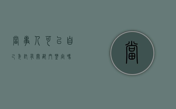 当事人可以自己委托有关部门鉴定吗