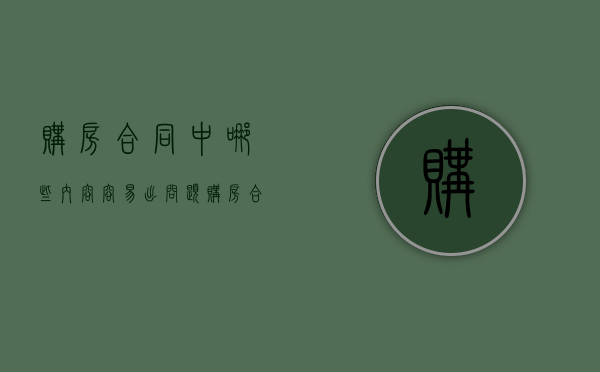 购房合同中哪些内容容易出问题（购房合同存在的漏洞）