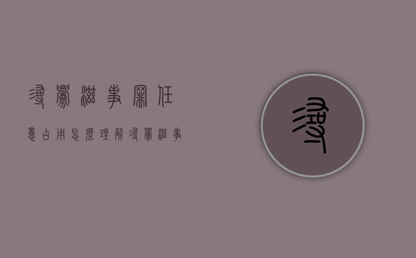 寻衅滋事罪任意占用怎么理解（寻衅滋事造成财产损失的犯罪构成）