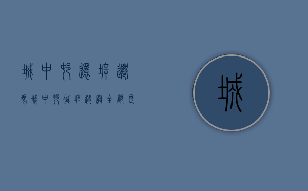 城中村还拆迁吗（城中村越拆越穷？全都是因为这两种房屋补偿没谈好）