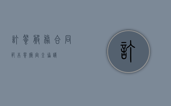 订餐服务合同范本（餐厅定金协议）