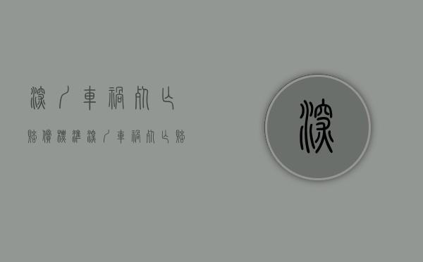深圳车祸死亡赔偿标准（深圳车祸死亡赔偿标准2019）
