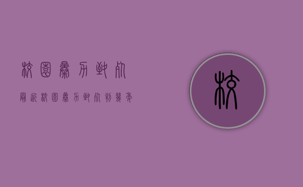 校园暴力致死最近（校园暴力致死判几年）