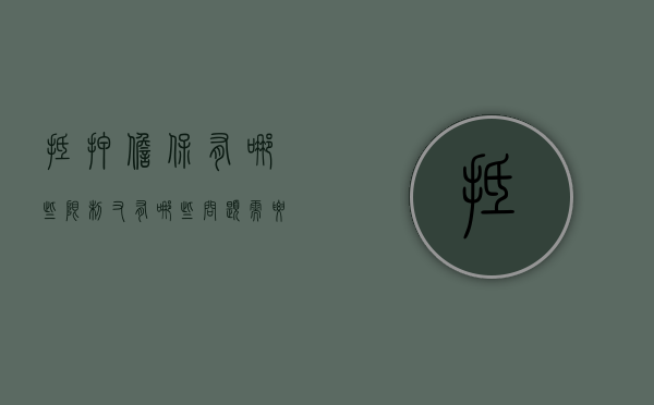 抵押担保有哪些限制,又有哪些问题需要注意（抵押担保的法律效力）