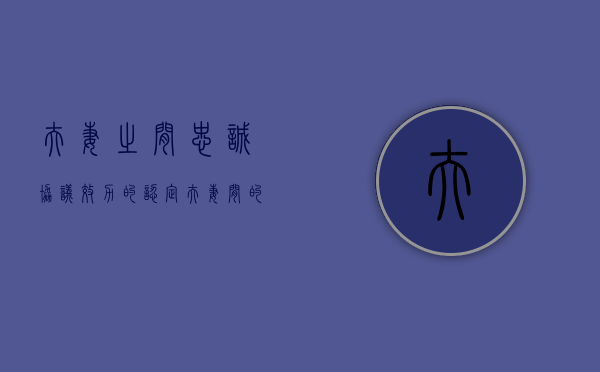 夫妻之间忠诚协议效力的认定（夫妻间的忠诚协议有法律约束力吗）
