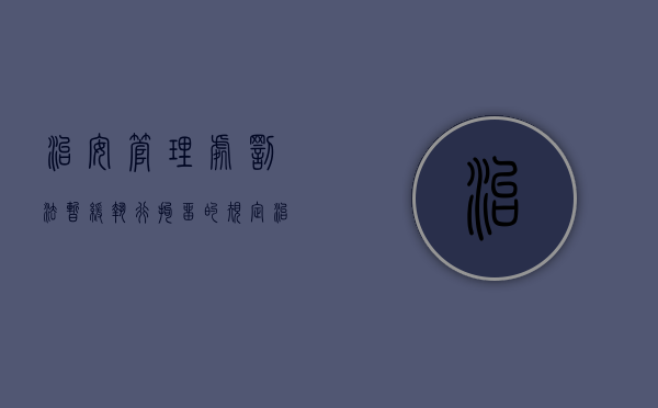 治安管理处罚法暂缓执行拘留的规定（治安管理处罚法暂缓执行的情形）