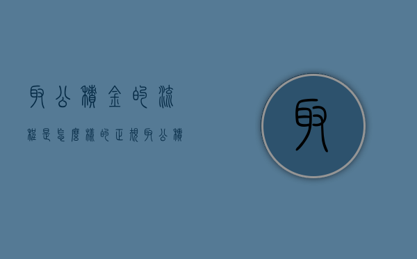取公积金的流程是怎么样的？（正规取公积金的方法和流程）