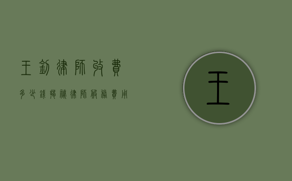 王钊律师收费多少钱？揭秘律师服务费用背后的真相