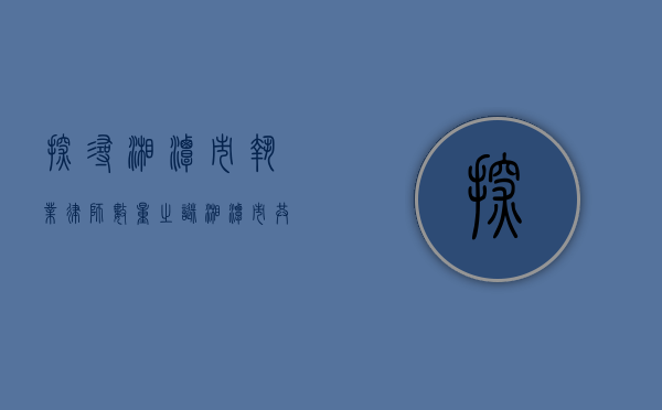 探寻湘潭市执业律师数量之谜，湘潭市共有多少名执业律师？