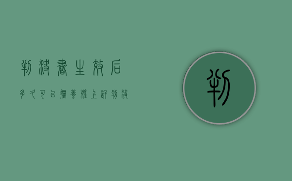 判决书生效后多久可以抚养权上诉（判决书生效后多久可以上诉）