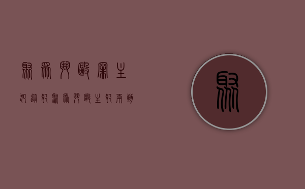 聚众斗殴罪主犯从犯（聚众斗殴主犯两到三年从犯怎么判）