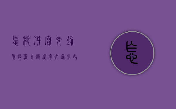 怎样撰写交通规划书（怎样撰写交通事故经过）
