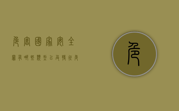 危害国家安全罪有哪些类型以及特征（危害国家的安全罪罪名）