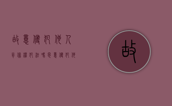 故意侵犯他人肖像权犯法吗？（恶意侵犯他人肖像权）