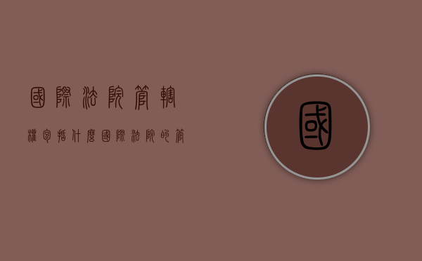 国际法院管辖权包括什么（国际法院的管辖权分为哪两种）