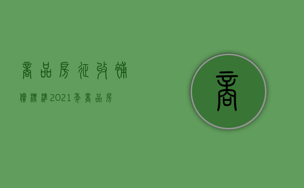 商品房征收补偿标准2021年（商品房拆迁土地如何补偿）