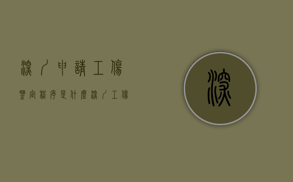 深圳申请工伤鉴定程序是什么（深圳工伤鉴定需要多长时间）