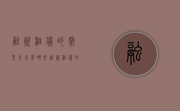 融资租赁的常见方式有哪些（融资租赁的主要方式）