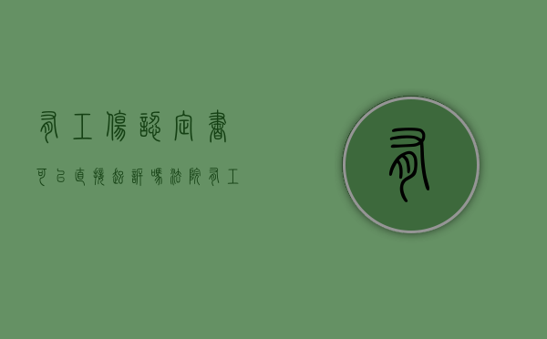 有工伤认定书可以直接起诉吗法院（有工伤认定书可以直接起诉吗知乎）
