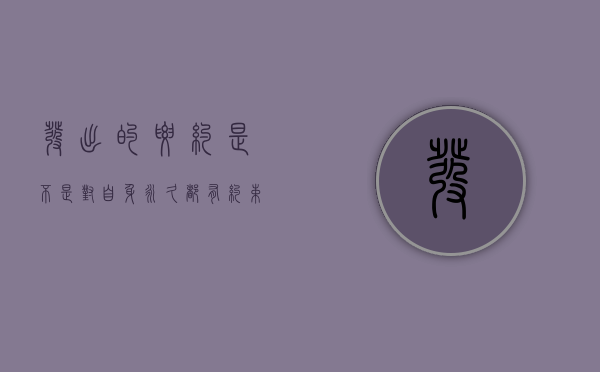 发出的要约是不是对自身永久都有约束力