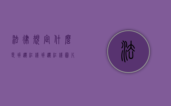 法律规定什么是拆迁红线？（拆迁红线图片）