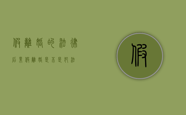 假离婚的法律后果（假离婚是不是犯法）