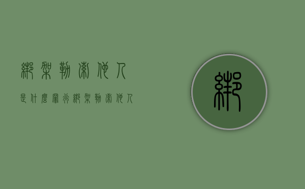 绑架勒索他人是什么罪行（绑架勒索他人是什么罪）
