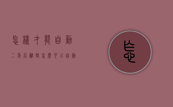 怎样才能自动二年后离婚？（怎么可以自动离婚）