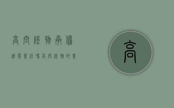 高空坠物承担连带责任吗？（高空坠物的责任承担）