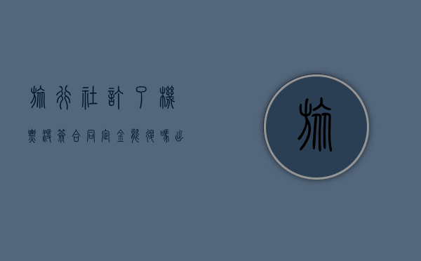 旅行社订了机票没签合同定金能退吗（出国旅游未签合同定金能退吗）