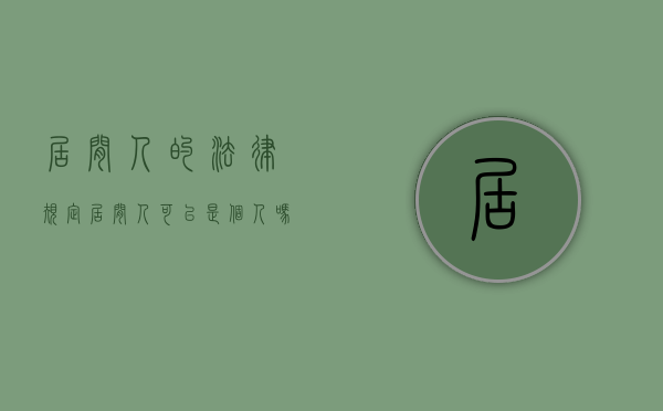 居间人的法律规定（居间人可以是个人吗?）