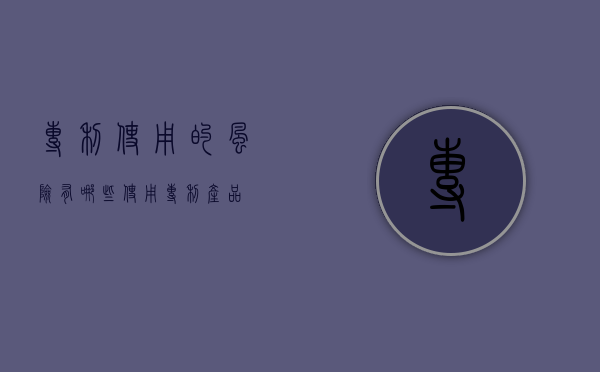 专利使用的风险有哪些（使用专利产品）