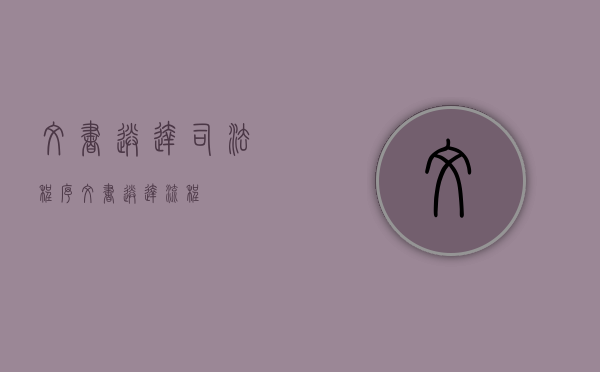 文书送达司法程序（文书送达流程）