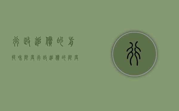 行政追偿的前提和限度（行政追偿的限度）