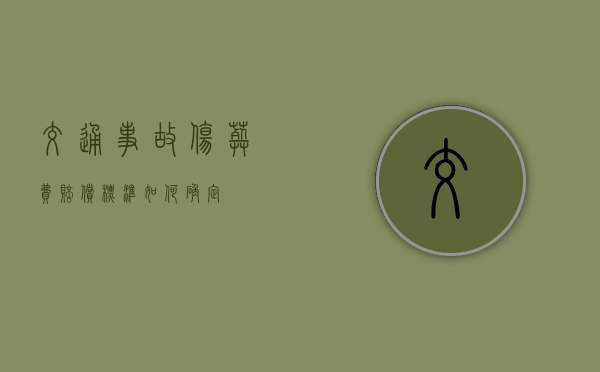 交通事故伤葬费赔偿标准如何确定？