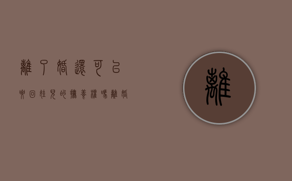离了婚还可以要回娃儿的抚养权吗?（离婚后可以要回孩子的抚养权吗）