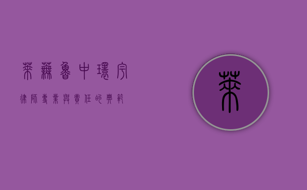 莱芜鲁中环宇律师，专业与责任的典范