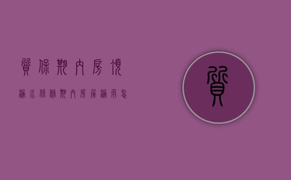 质保期内房顶漏水（保修期内房屋漏雨怎么办）